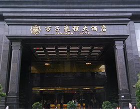 万子豪程大酒店