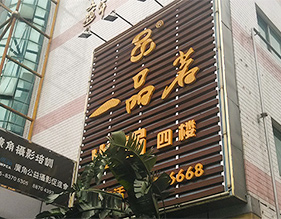 一品茗
