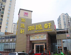潮逸轩酒家
